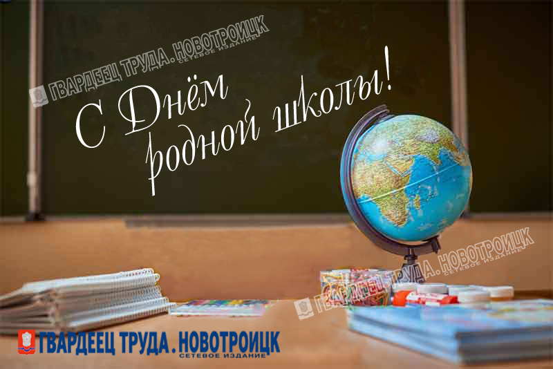 3 февраля – День родной школы Оренбургской области