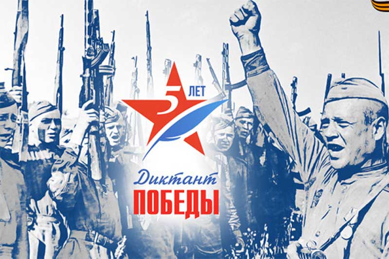 Жители Оренбургской области 27 апреля напишут «Диктант Победы»