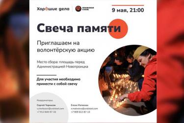 Волонтеры Уральской Стали проводят акцию «Свеча памяти»