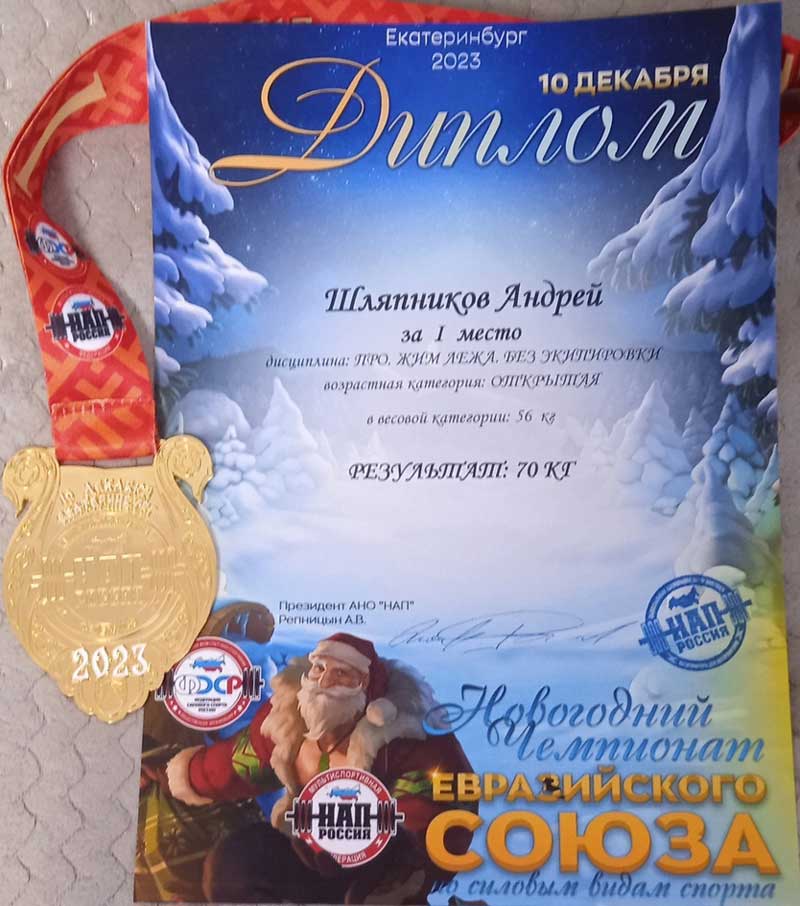 Новотройчанин Андрей Шляпников вошел в число лучших пауэрлифтеров чемпионата Евразийского Союза