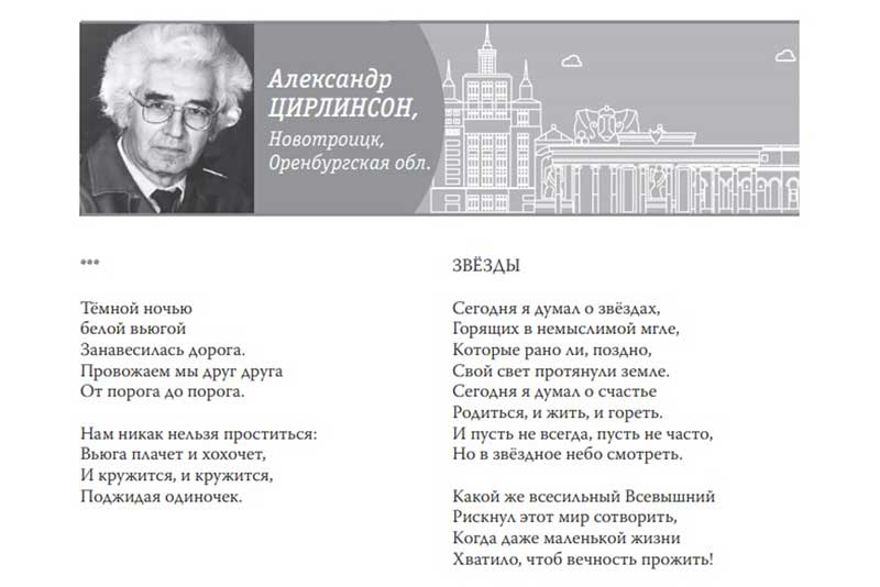 Новотроицкие поэты – на страницах всероссийского альманаха