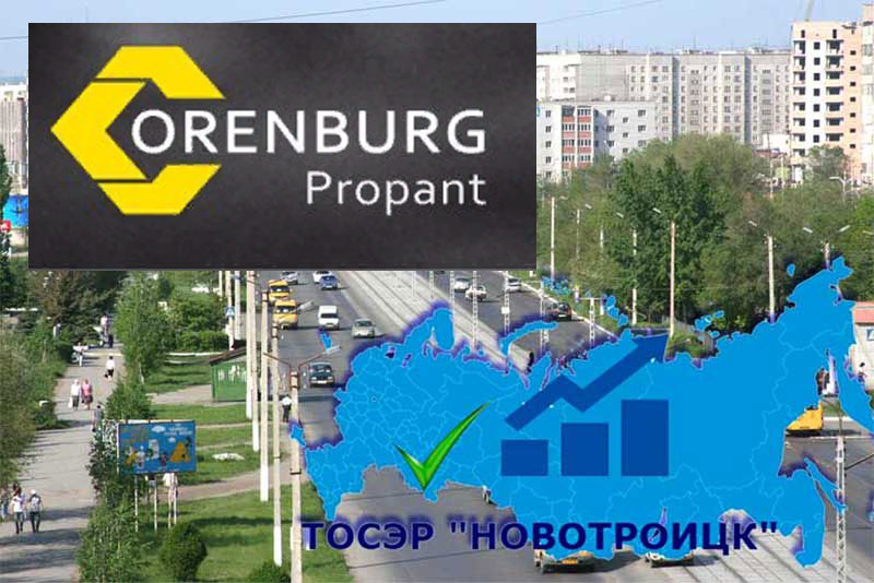 Завод «Оренбургский пропант» в Новотроицке продолжает реализацию инвестиционного проекта