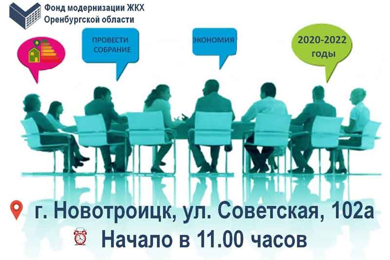 В Новотроицке состоится семинар по капремонту 