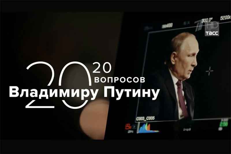 ТАСС опубликовало первый фрагмент своего спецпроекта «20 вопросов Владимиру Путину».