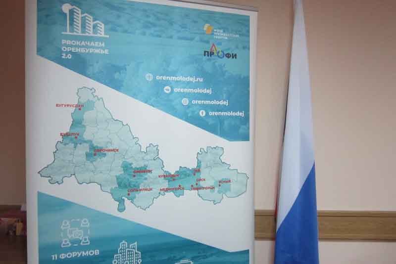 В Новотроицке и еще в 10 городах региона пройдет форум «PROкачаем Оренбуржье 2.0»