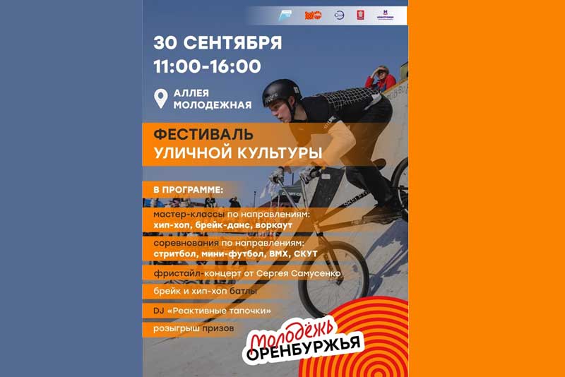 30 сентября в Новотроицке – фестиваль уличной культуры восточной зоны Оренбуржья