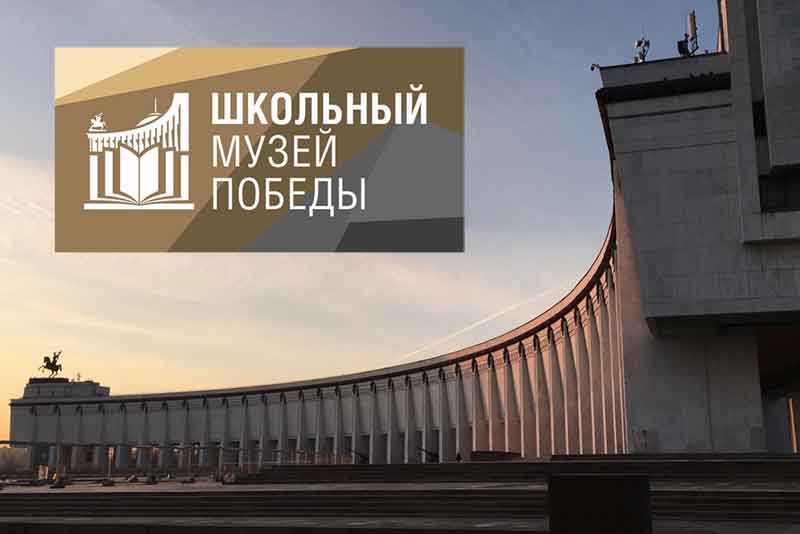 Московский Музей Победы пригласил школьные музеи Оренбургской области стать участниками нового проекта