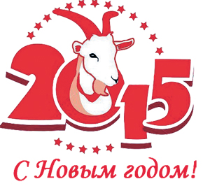 С Новым, 2015 годом!