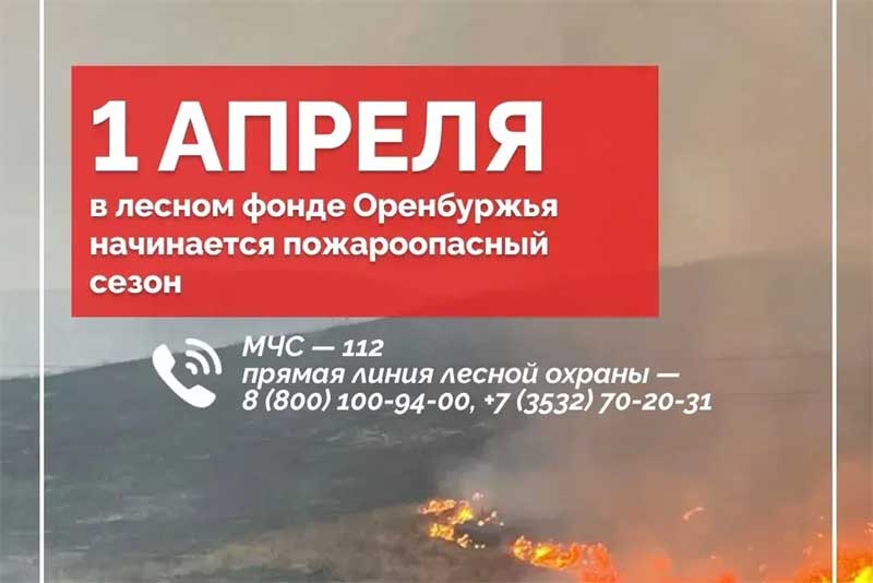 С 1 апреля в Оренбуржье  наступил  пожароопасный сезон