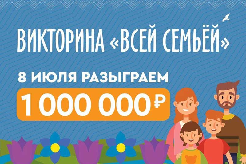 Ко Дню семьи, любви и верности среди оренбуржцев разыграют 1 000 000 рублей 