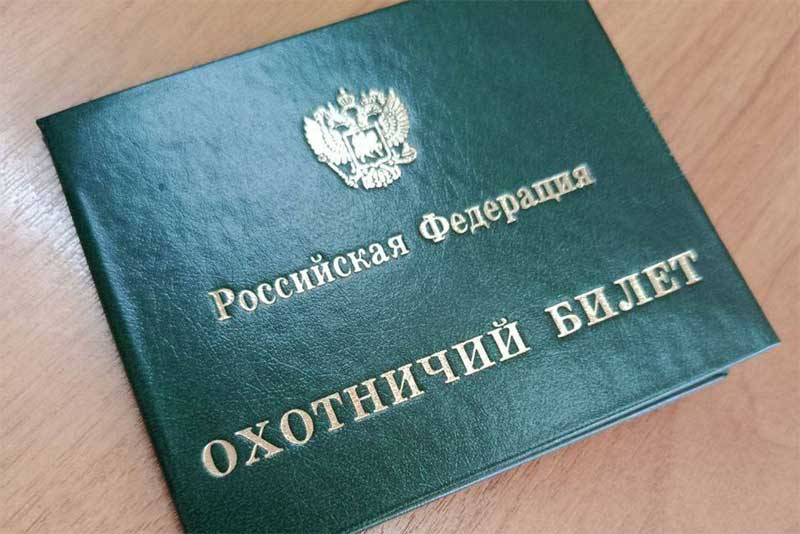 Новые требования для получения охотничьего билета вступают в силу в сентябре