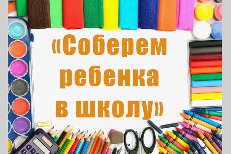 В Новотроицке пройдет  благотворительная акция «Соберем ребенка в школу»