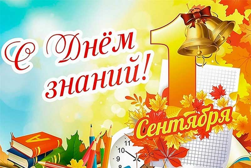 Новотройчан поздравили с Днём знаний