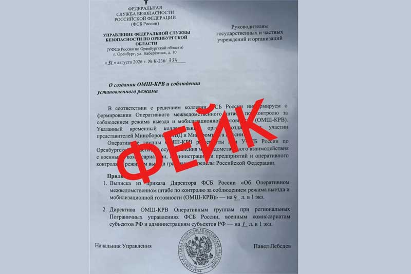 Управление Федеральной Службы Безопасности России по Оренбургской области опровергло появившуюся фейковую информацию