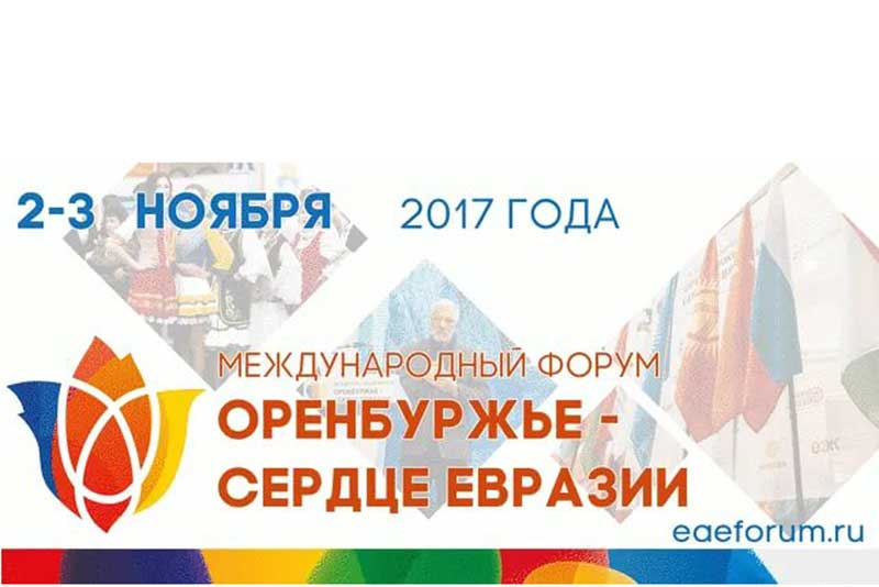 До старта Международного форума «Оренбуржье – сердце Евразии» остался один день 