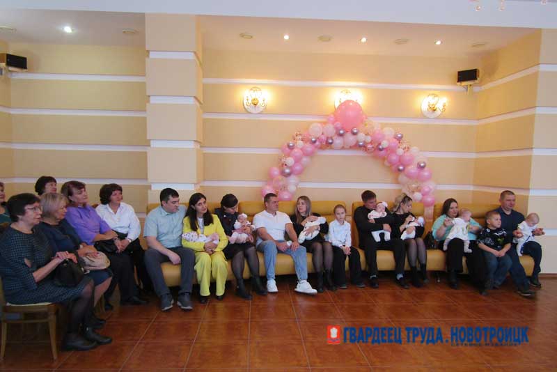 В Новотроицке пять молодых семей поздравили с пополнением