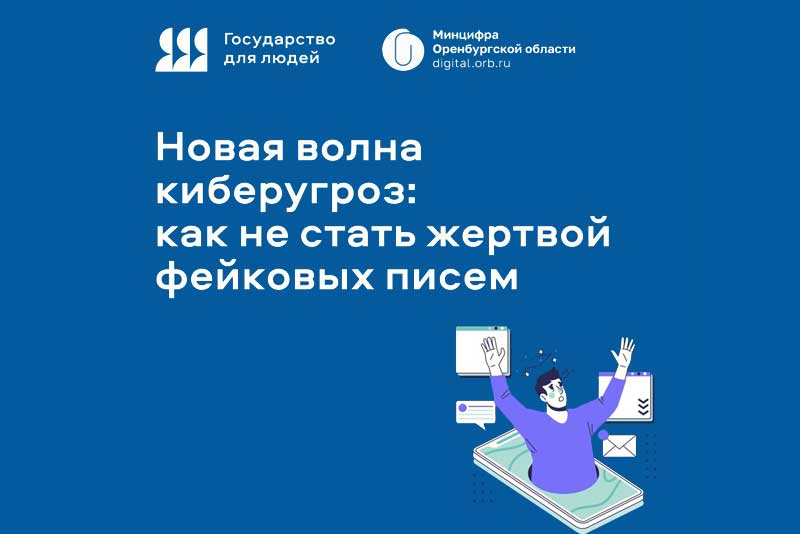 Оренбуржье охватила новая волна киберугроз: люди сталкиваются с целевой рассылкой фейковых электронных писем