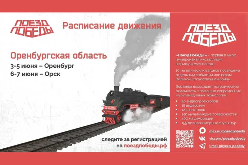 Евгений Солнцев сообщил о прибытии в Оренбуржье «Поезда Победы»