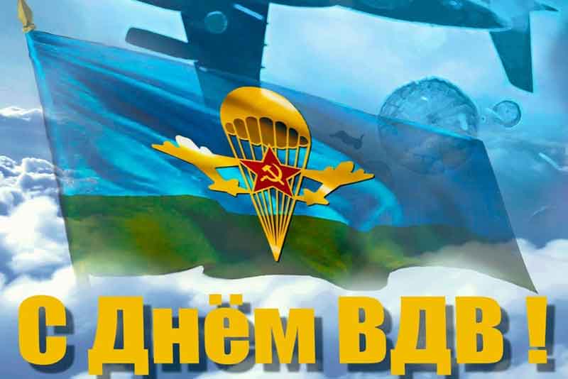 2 августа – День Воздушно-десантных войск