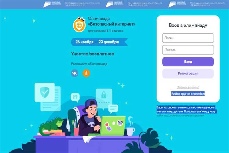 Школьники Оренбуржья смогут принять участие в олимпиаде «Безопасный интернет» 