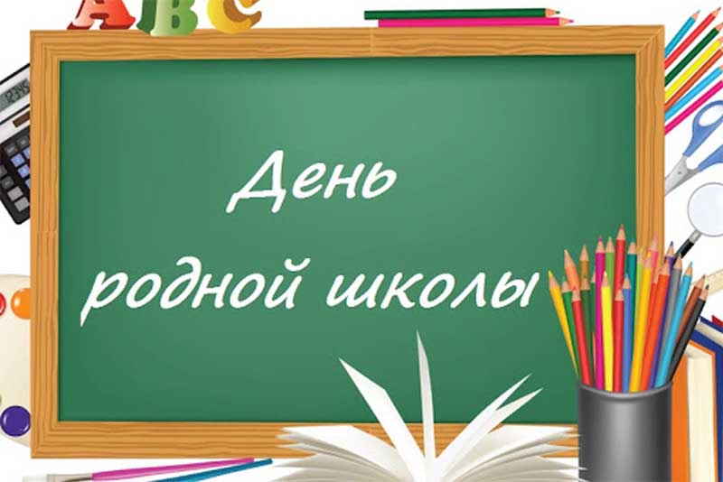 4 февраля – День родной школы