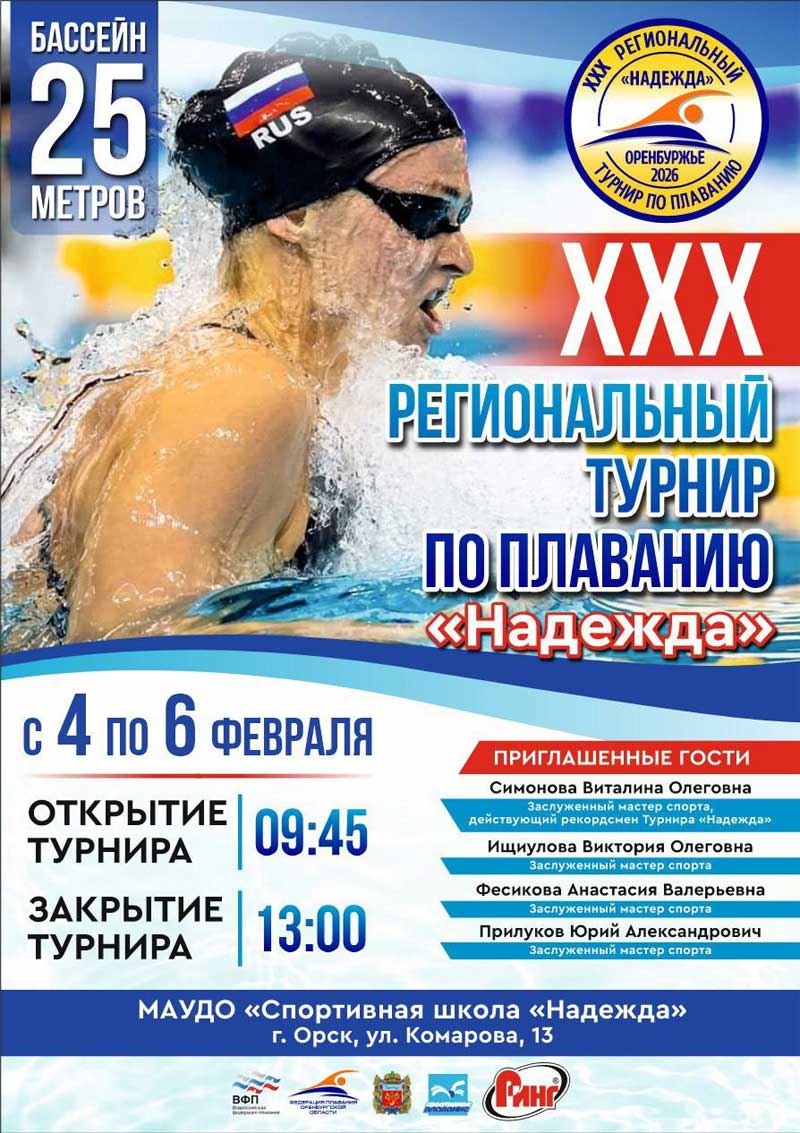 В Орске пройдет XXX региональный турнир по плаванию «Надежда»