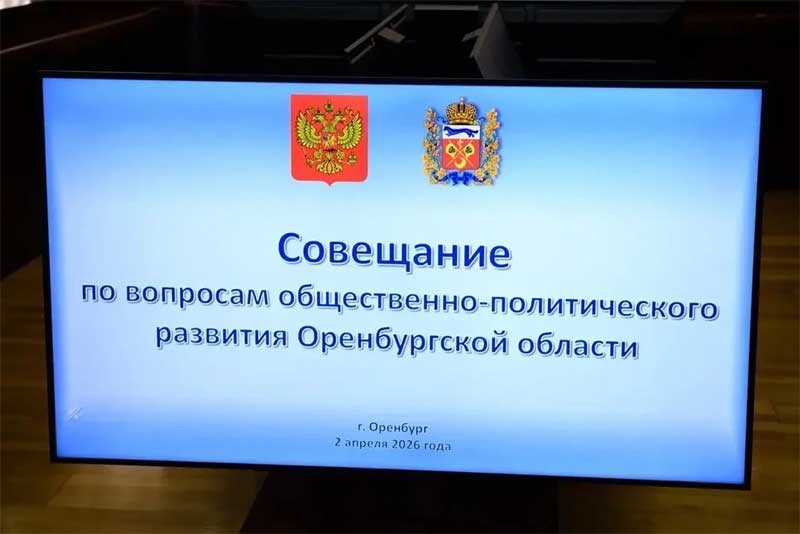 Игорь Комаров на совещании, посвященном общественно-политическому развитию  Оренбуржья, отметил слаженную работу региональной команды