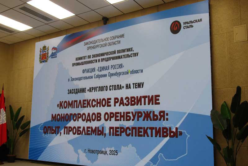 Новотроицк стал площадкой обсуждения вопросов комплексного развития моногородов Оренбуржья