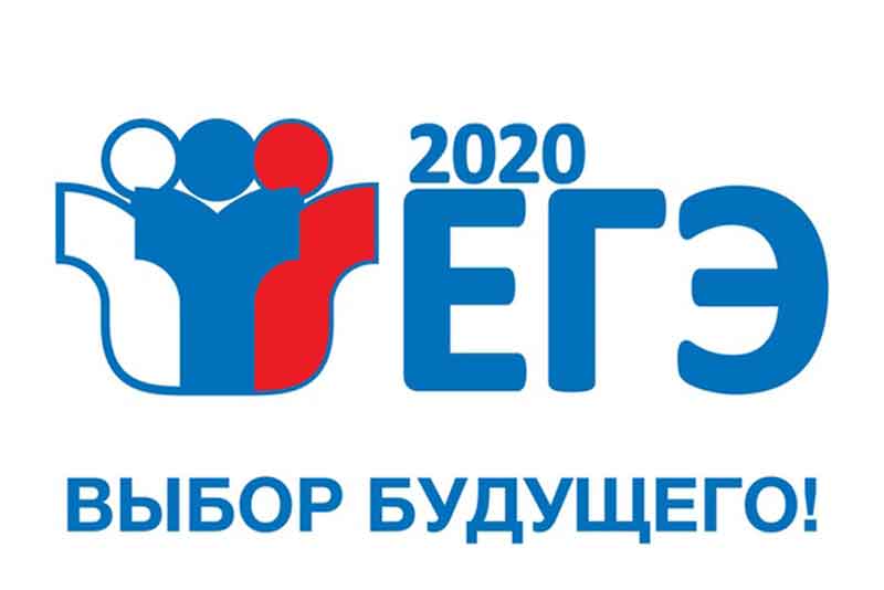 Подведены итоги ЕГЭ-2020