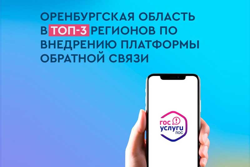 Оренбуржье – в лидерах по внедрению платформы обратной связи за июль