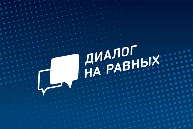 «Диалог на равных» пройдет 4 ноября в режиме онлайн