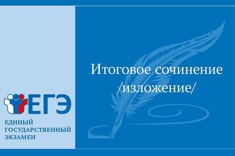 Итоговое сочинение  4 декабря напишут свыше шести тысяч  школьников области