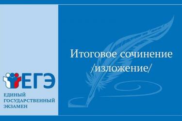 Итоговое сочинение  4 декабря напишут свыше шести тысяч  школьников области