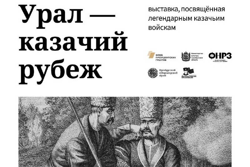 В Оренбургском губернаторском музее представят выставку, посвященную легендарным Уральскому (Яицкому) и Оренбургскому казачьему войскам