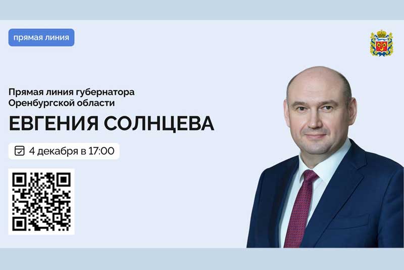 Сегодня, 4 декабря, состоится прямая линия с губернатором Оренбуржья Евгением Солнцевым