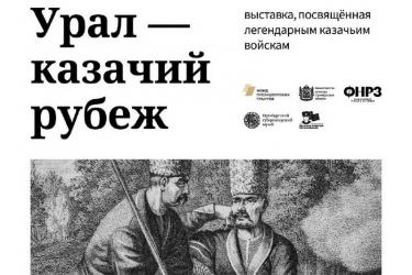 В Оренбургском губернаторском музее представят выставку, посвященную легендарным Уральскому (Яицкому) и Оренбургскому казачьему войскам
