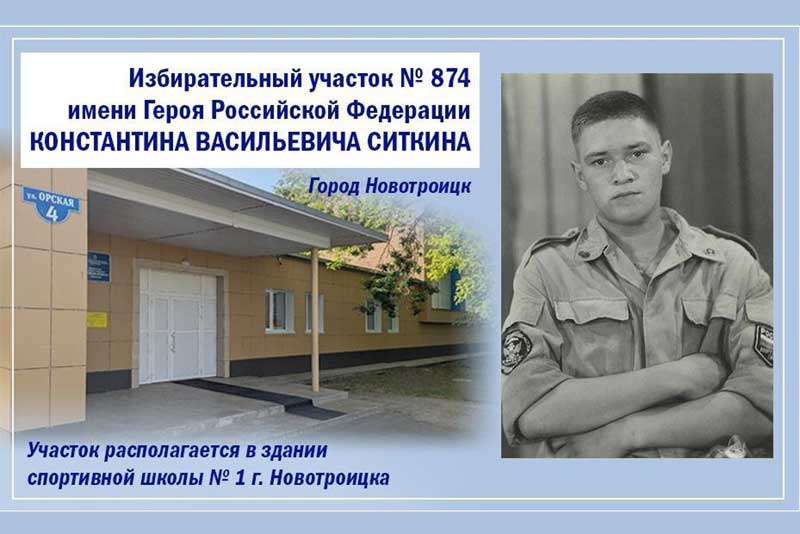 В Новотроицке имя земляка, Героя России Константина Ситкина присвоили одному из избирательных участков   