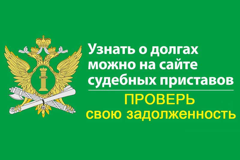 Лже - приставы направляют «липовые» банковские реквизиты для оплаты долга