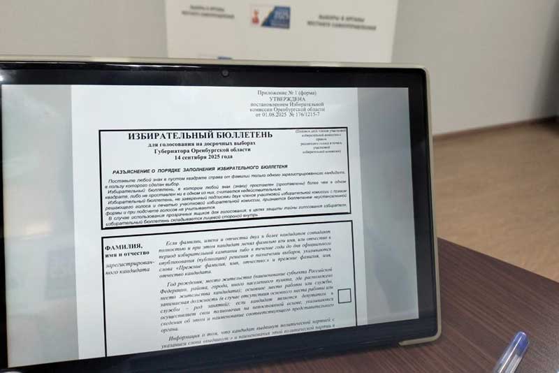Облизбирком утвердил форму и текст бюллетеня на досрочных выборах Губернатора Оренбургской области