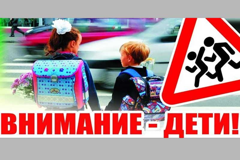 В первые дни сентября патрульные экипажи ГИБДД будут максимально приближены к образовательным учреждениям 