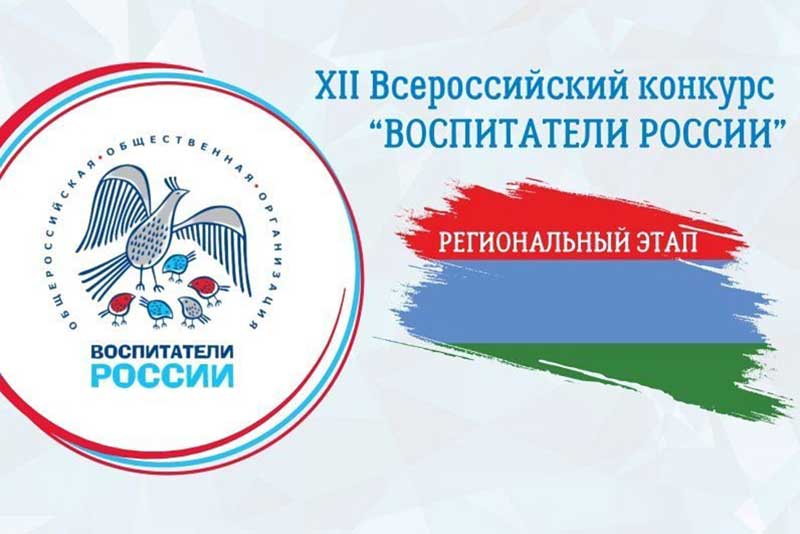 Пять новотроицких педагогов стали лидерами регионального этапа  Всероссийского конкурса «Воспитатели России»