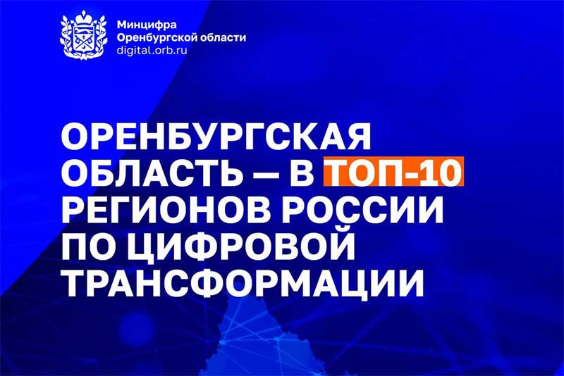 Оренбургская область вошла в топ-10 регионов по внедрению цифровых технологий в экономике и социальной сфере