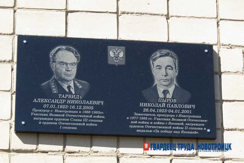 В Новотроицке открыли памятную мемориальную доску в честь фронтовиков, ветеранов прокуратуры