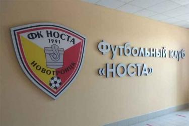 Новотроицкая футбольная команда «Носта» в очередном матче  уступила  «Химику» из Держинска