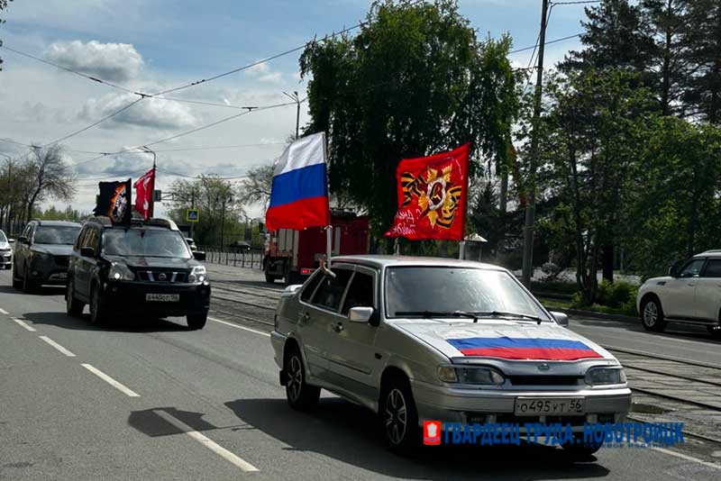 В Новотроицке под знаменем Победы проехали участники автопробега