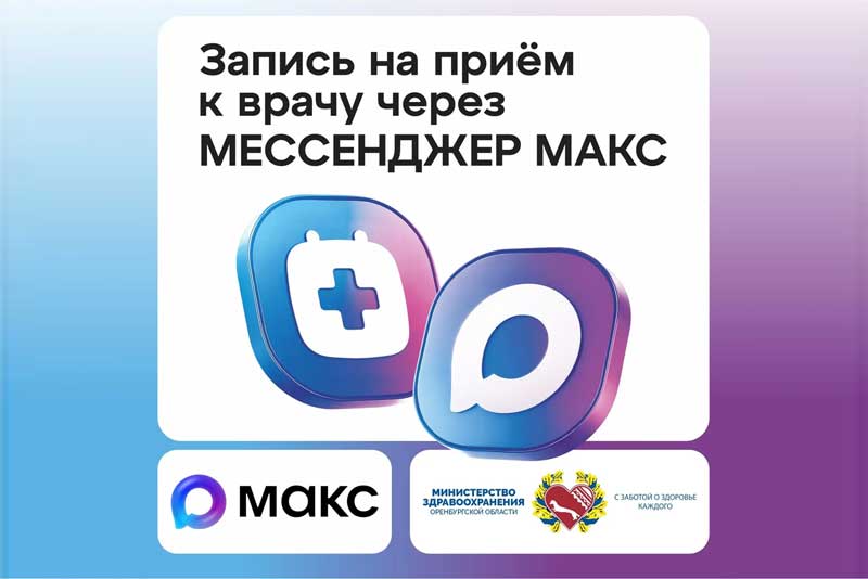 В Оренбуржье записаться к врачу теперь можно через мессенджер MAКС