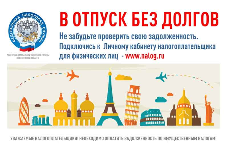 Отправляясь в отпуск, не забудьте проверить наличие налоговой задолженности