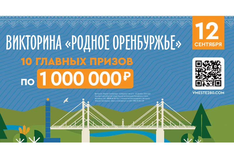 Не упустите шанс стать миллионером викторины «Родное Оренбуржье»