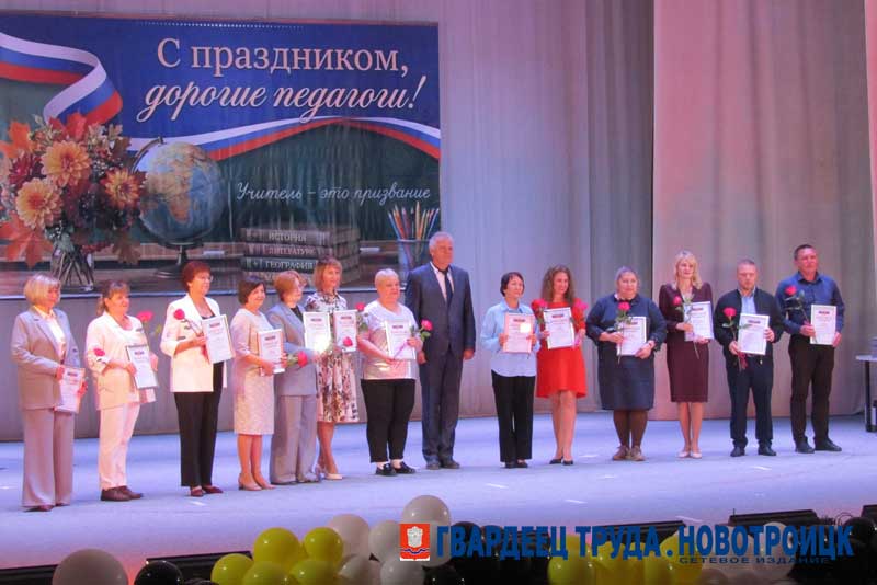 В Новотроицке в канун профессионального праздника педагоги принимали поздравления