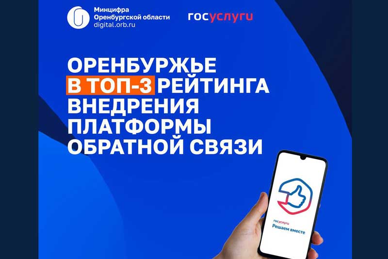 Оренбуржье вошло в топ-3 регионов по внедрению платформы обратной связи